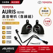 TOYOTA 日規 AURIS 高音喇叭（E210)(日本原廠選配）（含線組）