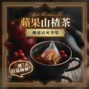 【和春堂】蘋果仙楂茶(7入/包) 雙倍增量蘋果 仙楂 紅棗 陳皮 輕盈茶 清爽酸甜（百年和春堂｜官方旗艦店）