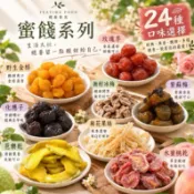 【緹泰食光】果乾蜜餞 梅肉 芭樂乾 烏梅 小紅莓 下午茶點心 辦公室零食 25種口味