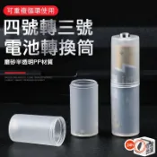 4號轉3號 電池轉換筒｜轉換套筒 轉換桶｜電池轉換器 電池轉換套筒 適用玩具遙控器電器