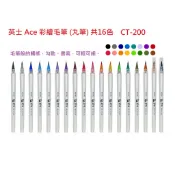 【含稅附發票】 現貨 英士 Ace 彩繪毛筆 CT-200 丸筆 共16色可選 軟筆 彩色毛筆 彩色筆 繪畫 著色