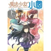 魔法少女小圓~The different story~ 下 (3)_Readmoo 讀墨電子書