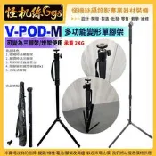 怪機絲 美達斯 V-POD-M 多功能變形單腳架 可變為三腳架 燈架 相機錄影機多用三腳架