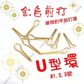 合興【前打TOP】前打U型環 前打竿導環 DIY 維修釣竿 前打環 材料 改裝 HEXING🌞秘境釣具🌈