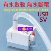有水啟動無水斷電 全自動抽水機 USB 5V 排水機 抽水馬達 潛水馬達 排水泵 沉水馬達 除濕機 冷氣 淹水 抽水泵