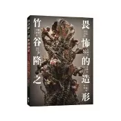 竹谷隆之 畏怖的造形