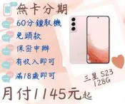 三星S23 128G 無卡分期 免卡分期 學生分期 三星S23 128G 256G 現金分期 S23免預繳 保密分期