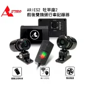 MOTO寶庫 Astro 星易科技 ARIES2 牡羊座2 雙鏡頭機車行車記錄器.前後1080P-HDR鏡頭.GPS.TS碼流.IP66 防潑水