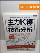 【雷根360免運】【送贈品】主力K線技術分析: 200張圖教你看懂籌碼分布 #9成新【Q-C726】