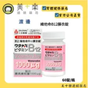 【人生製藥】渡邊 維他命B12 60粒/罐 膜衣錠 維生素B12 渡邊維他命B12 藥局公司貨【美十樂連鎖藥局】
