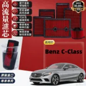 Benz C-Class Sedan高流量空氣濾網W204 W205 W206專用C180 C300 C200 AMG