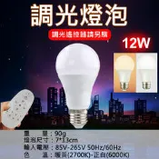 小熊@調光燈泡-12W(遙控器另購) 可調雙色溫 LED燈泡 閱讀燈泡 無線遙控雙色溫 E27燈泡 可調光燈泡
