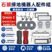 【隔日達】石頭 Qrevo C/Qrevo Curv 掃地機配件耗材 主刷 邊刷 濾網 拖布 塵袋 拖布支架 清潔液