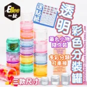 可堆疊透明小罐 迷你收納罐 瓶瓶罐罐 小白罐 晶透壓克力 藥物收納 粉類收納 自由拆裝 藥物分裝罐 可加購貼紙