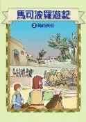 樂天Kobo電子書 馬可波羅遊記 (2)：科學漫畫【電子書】