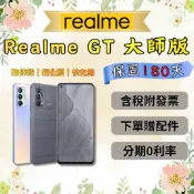 💎全新庫存機💎附發票🧾 Realme GT 大師版 8+128GB 灰色 顗色