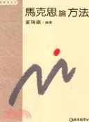 【三民網路書店】馬克思論方法 作者：黃瑞琪