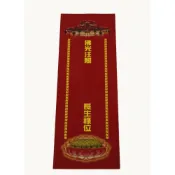 (店+)弘喧 消災牌位 牌位 拔度牌位 法會 祈福 往生 超渡  安太歲 中元節 蓮花 雙層 祭祀 冤清債主