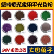 ★正品★台灣製造【續勝】糖花食用平光色粉【賣場２】合法食品級 馬林糖馬卡龍翻糖蛋白糖刷色 黑色惠爾通wilton色素色膏
