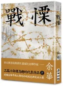戰慄（余華全新修訂珍藏版）【城邦讀書花園】