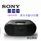 ~現貨供應公司貨保固一年附SONY保卡~SONY新力牌 CFD-S70 CD卡帶,收音機三合一手提音響公司貨