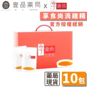 【享食尚】滴雞精 10入/盒 送禮 禮盒 常溫保存 享食尚滴雞精 滴雞精禮盒【壹品藥局】