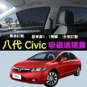本田Civic遮陽簾 八代 k12 喜美 車窗紗網 磁吸遮陽簾 Civic車窗簾 汽車紗窗 防蚊蟲 專用汽車遮陽簾