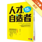 人才，自造者[二手書_良好]11318931430 TAAZE讀冊生活網路書店