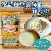 暖心飲沖泡飲 田園臻寶-冬蟲夏草菌絲體五穀粉(30Gx15小包)/袋