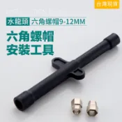 【Hao Teng】水龍頭安裝工具  水龍頭馬蹄片螺絲桿固定件 安裝拆卸工具 中空套筒 六角螺帽適用9-12對邊龍頭套筒