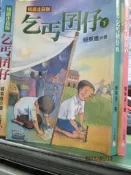 【小熊家族】《乞丐囝仔（精選注音版）》9578033052│皇冠│賴東進