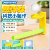 藍象科學小實驗 懸浮球科技小製作 手工DIY 教具 科學 科學玩具 科學實驗 實驗 科學教具 國小生 幼稚園 簡易實驗
