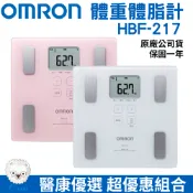 OMRON歐姆龍 體重體脂計HBF-217 原廠公司貨【醫康生活家】