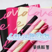 【531禮物網】(單張)LOVE羽茵紙 歐雅紙包裝紙 禮物包裝紙 花束包裝紙 禮品包裝紙 花藝包裝 DIY防水包裝紙