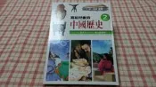 【心安齋】《寫給兒童的中國歷史 2》｜小魯｜精裝 2003EM2
