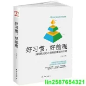 正版 好習慣，好前程：簡單到不可能失敗的自我管理法則。刻意練習並且持續去做，30天改變人生的行動魔法