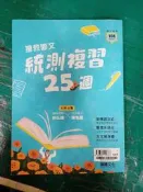專攻統測 108課綱 國文 搶救國文 統測複習25週 龍騰 約15頁劃記X106