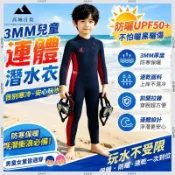 【高城】長袖潛水衣 多件組 速乾兒童泳衣 長袖速乾 衝浪衣 防曬泳衣  防寒衣 防寒褲 3MM兒童潛水服溼式防寒動用難看