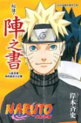 火影忍者角色設定公式集: 秘傳．陣之書 (全)/岸本斉史 eslite誠品