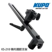 河馬屋 KUPO KS-210 橫向調節支架
