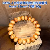 【元友】G425-J H 台灣黃檜 算盤珠 手珠 油線 鐵屎格 香味 把玩 漂亮佛珠紋路美 漂亮 收藏