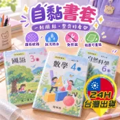 【自黏書套】課本書套 小學書套 國高中書套 耐磨防水 包膜書套 課本書套 學生書套 包書膜 書本包膜 包書膜 書衣 包膜