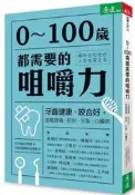 0～100歲都需要的咀嚼力：牙齒健康、咬合好，遠離腰痛、肥胖