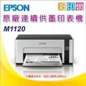 送100全聯禮卷【好印網】【含稅】EPSON M1120/1120 黑白高速Wifi連續供墨印表機 取代 M105