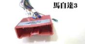 現貨 全新品MAZDA 馬3/馬5/323/Tribute MHN母頭 市售主機轉接線組