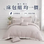 (店+)素色寢具｜加大/特大 均一價 床包枕套組 兩用被 適用IKEA尺寸 多色 台灣製造｜佳美寢飾