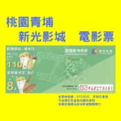 桃園霸道總柴-【桃園青埔】新光影城電影票-全省新光體系都通用-另有威尼斯、大江星橋、威秀、國賓、美麗新 團體票