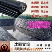 樂享購✨地膜 魚塘防滲膜 復合土工膜 防漏防水布魚池塑料膜 藕池膜 養殖專用地膜
