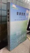 2013健康管理(修訂再版) 陳俊忠 空中大學 9789576619366
