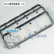 【AC草影】SOBO 松寶 二代 頂濾式超白套缸 專用過濾盒（38cm/3入）【一組】